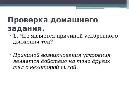Причина ускоренного движения