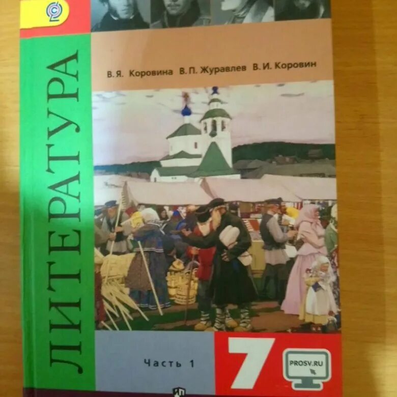 Произведения 7 класс коровина. Литература 7 класс учебник 1 часть. Учебник литературы 7 класс Коровина 1 часть. Коровина в.я., журавлёв в.п., Коровин в.и. литература 7 класс. Литература учебник 7 класс Журавлев Коровин 1 часть.