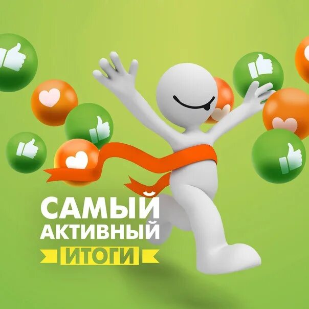 Активный участник движения он должен быть какой. Самый активный. конкурс самый активный. картинка самый активный. самый активный участник.