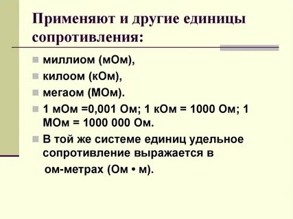 1 единица электрического сопротивления