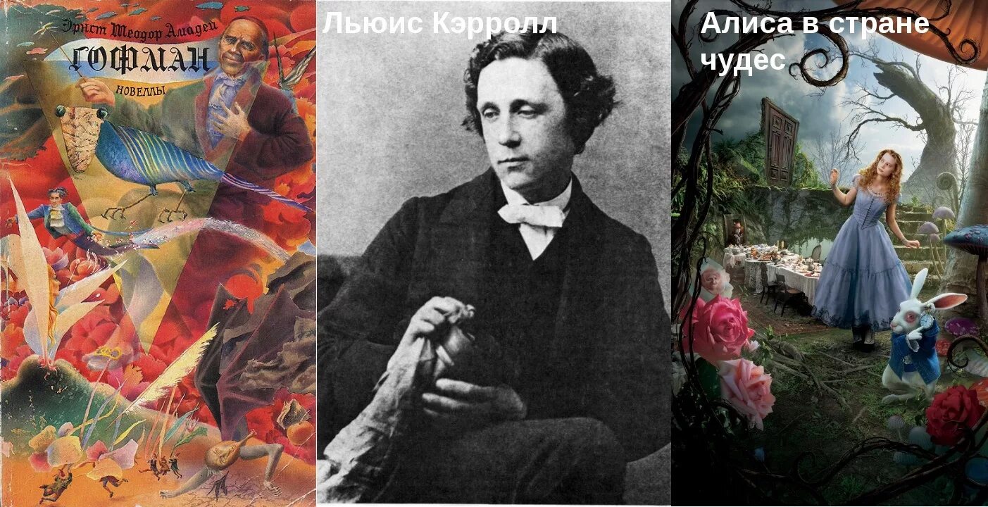 Профессия льюиса кэрролла автора сказок. Алиса в стране чудес Автор Льюис Кэрролл. Льюиса Кэрролла (1832–1898).