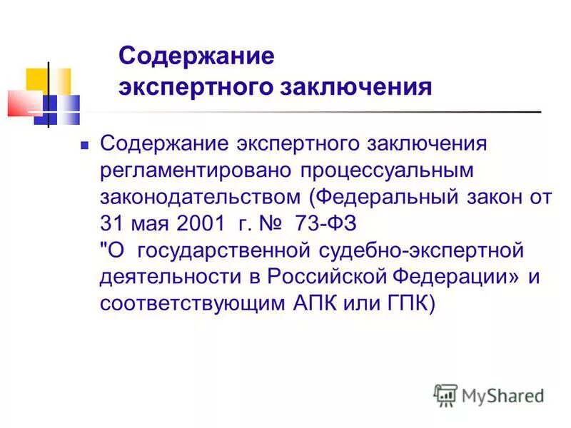 Содержание вводной части заключения эксперта. Содержание заключения эксперта. Содержание заключения эксперта. Содержание заключения эксперта. Содержание заключения эксперта.
