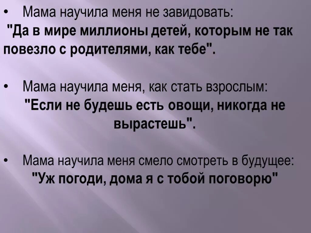 Мама научила. Мама научила меня. Моя мама научила меня. Мама научила меня многому. Мама учила меня никогда