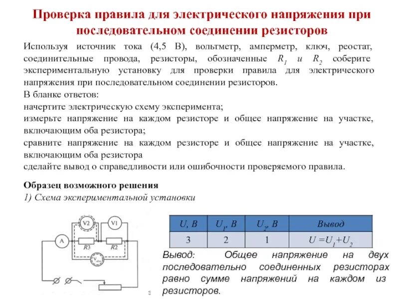 Схема измерения напряжения в электрической цепи резистора. Вольтметр амперметр ключ реостат соединительные провода резистор. Последовательное соединение амперметр, вольтметр, резистор, ключ. Источник тока, амперметр, ключ,.реостат соединительные провода.