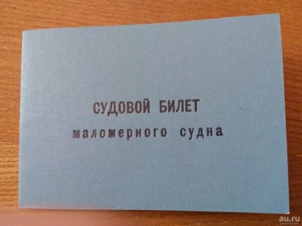 Судовой билет на лодку. Судовой билет. Судовой билет маломерного. Судовой билет маломерного судна.