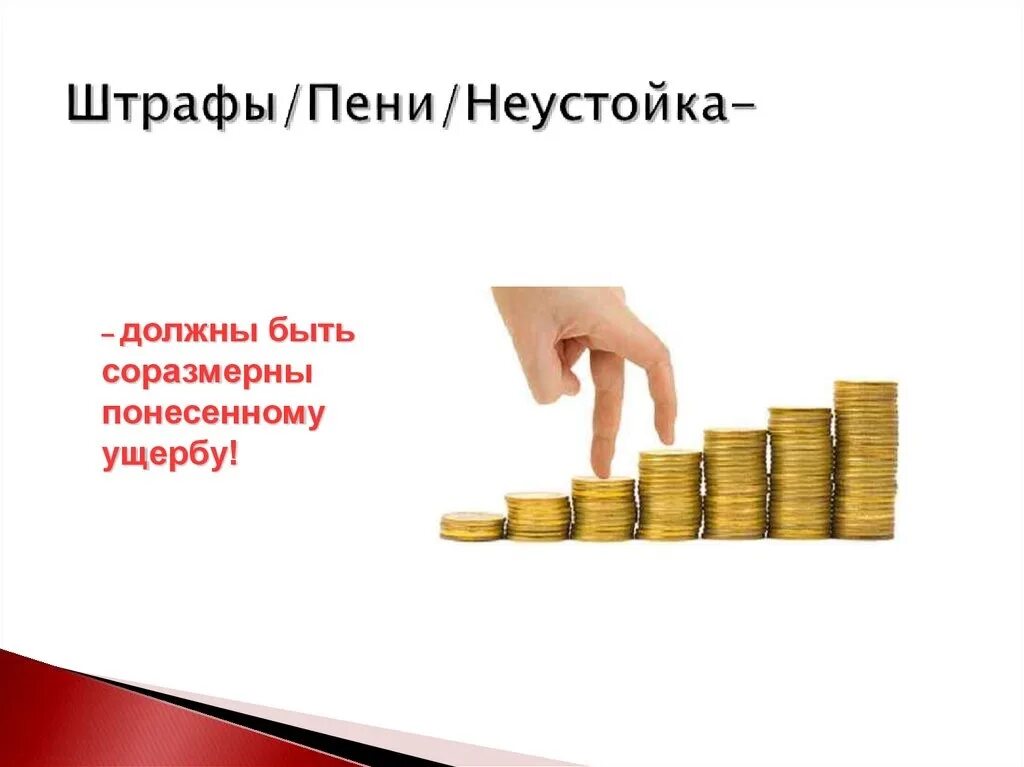 Неустойка пени. Пени и штрафы. Штраф неустойка. Виды неустойки штраф и пеня. Можно ли штраф и пени