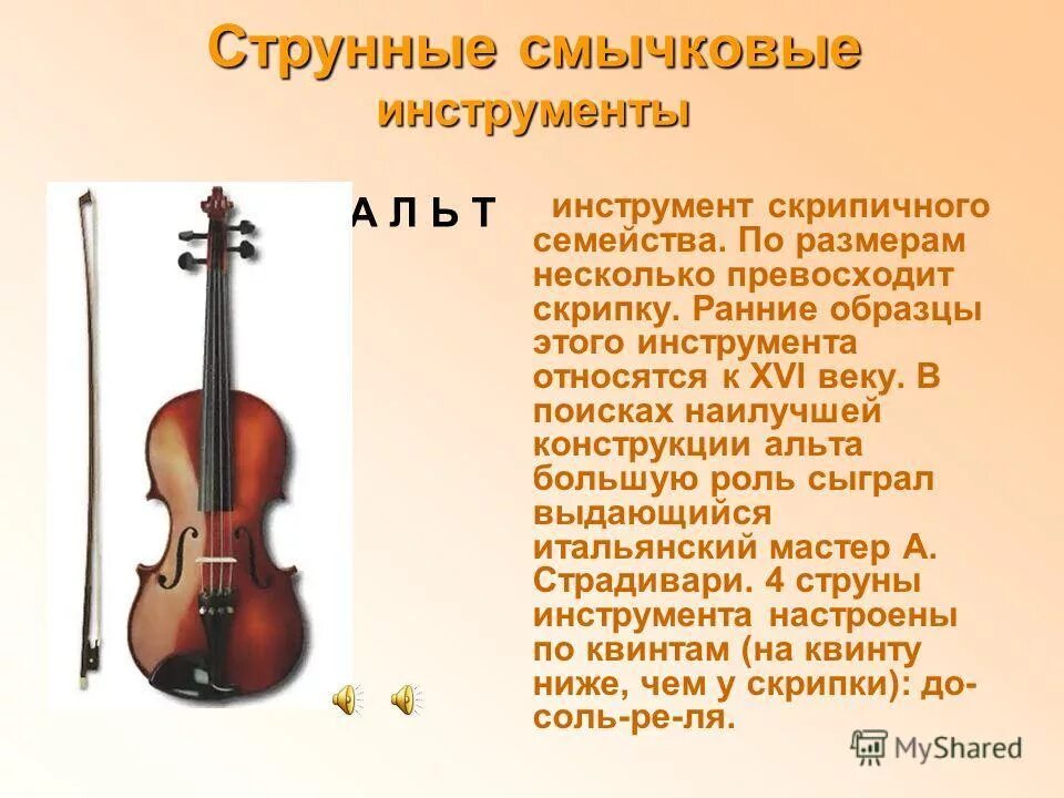 Музыкальные инструменты скрипка 2 класс презентация. Альт струнные смычковые музыкальные инструменты альтисты. альт струнные смычковые музыкальные инструменты скрипка. струнные смычковые инструменты скрипка альт. струнные смычковые инструменты 4 класс.