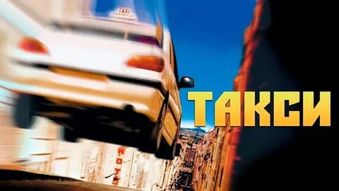 Таксист 1