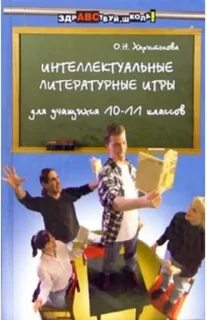 Современные литературные игры