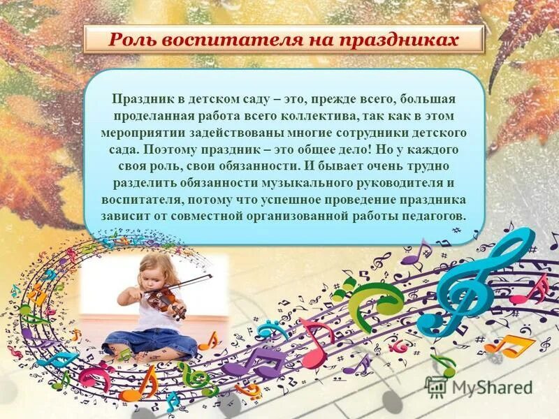 формы работы музыкального руководителя. роль воспитателя в детском саду. воспитатель в музыкальном развитии. музыкальное воспитание в доу. роль воспитателя в музыкальном развитии дошкольников.
