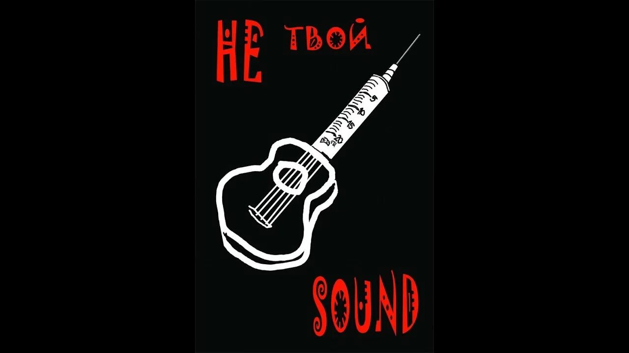 Не твой Sound плакат. Музыкальные обложки с наркотиками. Живой звук Постер. Я выбираю жизнь картинки. Твое звучание