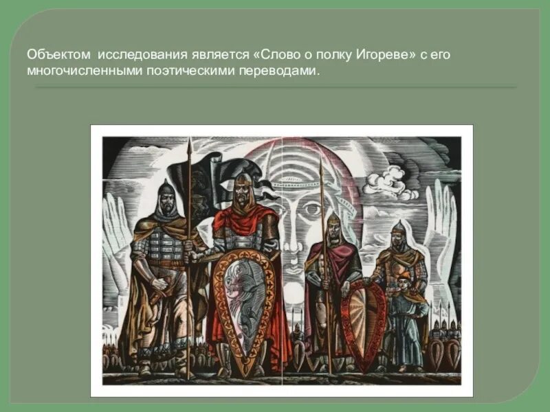 События произведения слово о полку игореве. Слово о полку Игореве. Слово о полку Игорореве. Слово о полку Игореве иллюстрации. Презентация о полку Игореве.