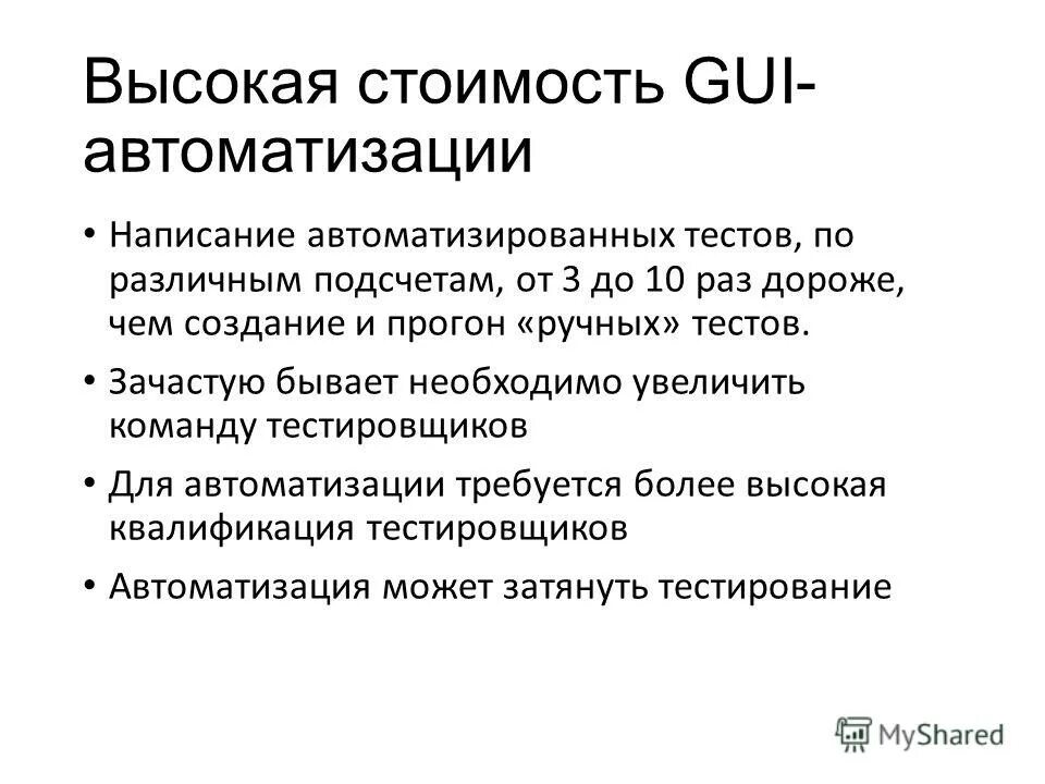 Автоматизированное тестирование. Себестоимость выше стоимости. Тестирование аис