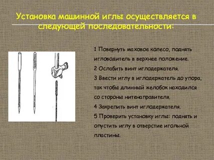 Швейная машина установка иглы