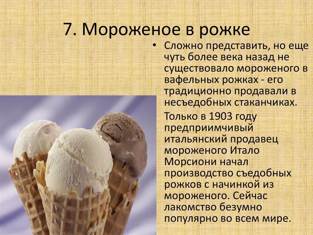 Почему можно мороженое. Рецепт мороженого. История мороженого. Мороженое в домашних условиях рецепт. Мороженое в древности.