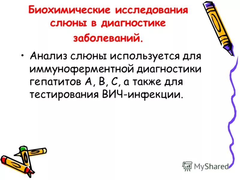 Использование слюны. Биохимический анализ слюны. Биохимическое исследование слюны. Методы диагностики слюнных. Методы обследования слюны.