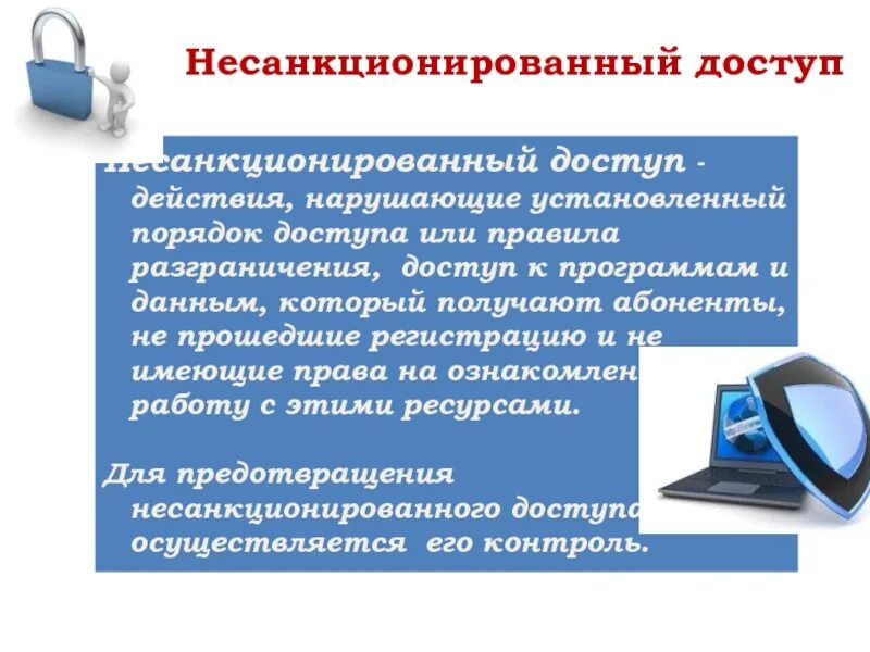 Организация защиты от несанкционированного доступа. Несанкционированный доступ. Предотвращение несанкционированного доступа. Оборудование для защиты от несанкционированного доступа. Причины несанкционированного доступа.