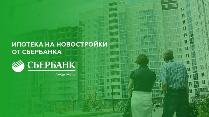 Взять ипотеку в сбербанке 2024 году. Ипотека. Ипотека новостройка. Ипотека Сбербанк. Ипотека на новостройку от Сбербанка.