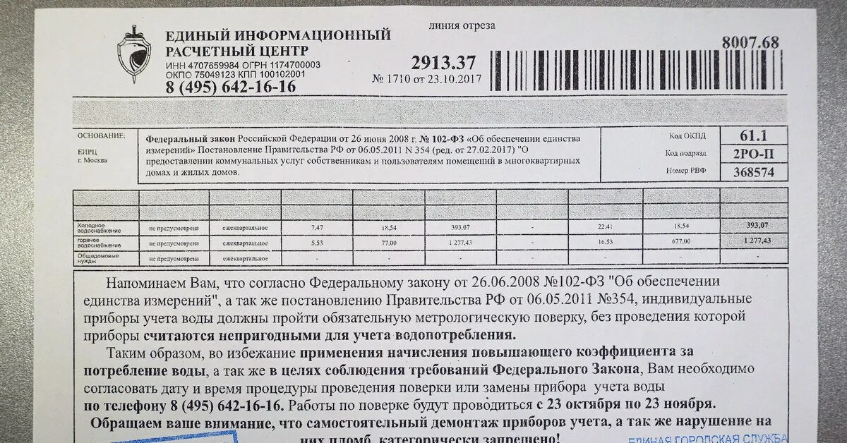 Номер телефона единого расчетного центра. Как отличить квитанции по счётчикам от мошеннических. ЕРЦ меняет счетчики. Виды уведомлений от водоканала.