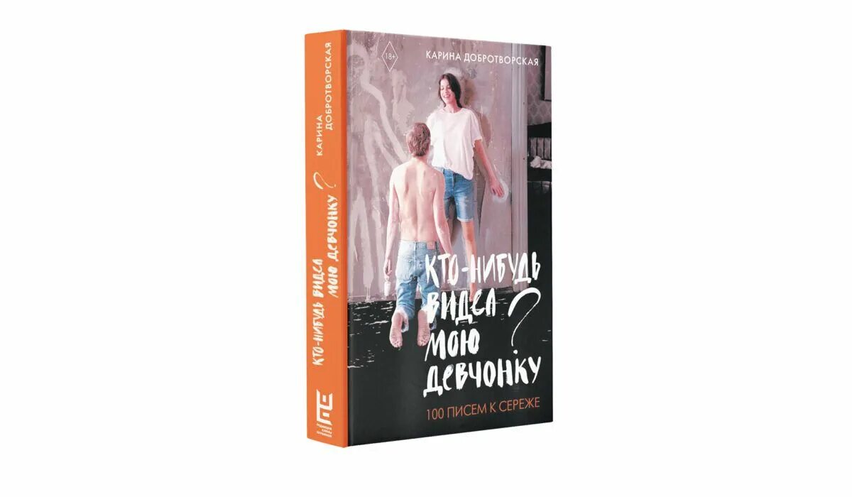 Читать видел мою девчонку. Кто-нибудь видел мою девчонку книга. кто нибудь видел мою девочку книга. вето нибудь видел мою девчонку книга. карина добротворская 100 писем к сереже.