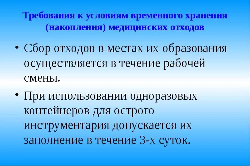 Хранение накопление отходов б в осуществляется. Требования к условиям временного хранения медицинских отходов. требования к условиям хранения медицинских отходов. требования к хранению медицинских отходов. требования к условиям хранения.