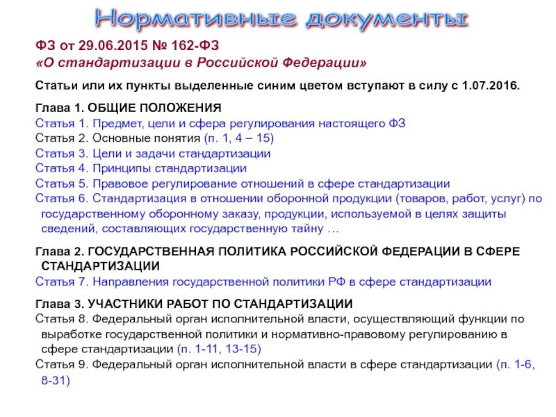 Закон о стандартизации в РФ. ФЗ-162 О стандартизации в Российской Федерации. Статьи в стандартизации. Нормативная база стандартизации в РФ.