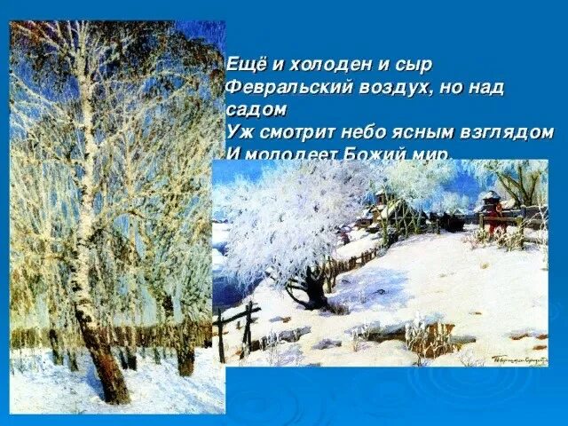 Ещё и холоден и сыр февральский воздух Бунин. Бунин еще и холоден и сыр. Ещё и холоден и сыр Бунин стих. Ещё и холоден и сыр февральский воздух но над садом. Еще и холоден и сыр