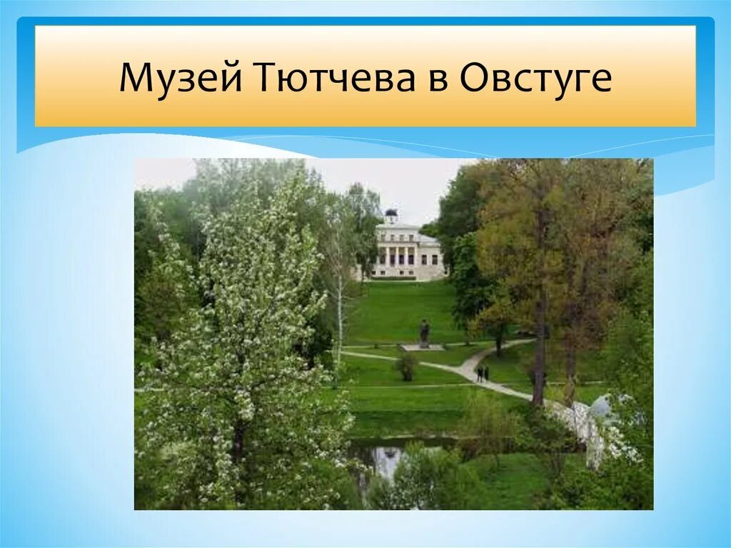 Фёдор Иванович Тютчев Овстуг. Овстуг усадьба Тютчева презентация. Овстуг усадьба Тютчева слайд. Тютчев поместье.