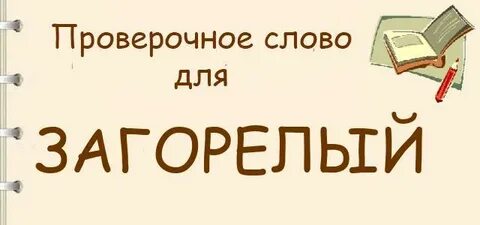 Написание слова загорать