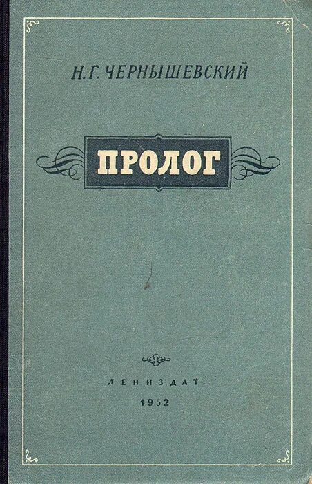 Произведение г чернышевского. Пролог Чернышевский. Н Г Чернышевский книги.