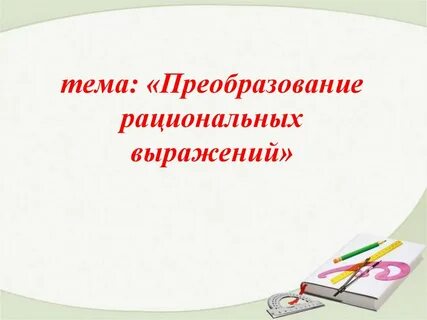 Презентация преобразование рациональных выражений
