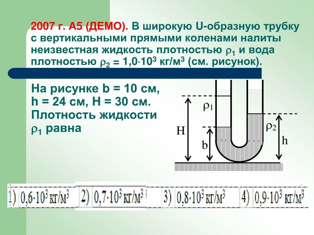 См3 воды. В широкую u образную трубку с вертикальными прямыми коленами. Высота жидкости в u образную трубку. Давление жидкости в u образной трубке. В широкую u-образную трубку b 10 h 24.