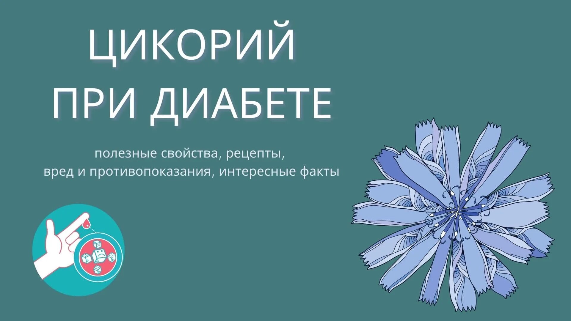 Цикорий можно ли пить при сахарном диабете. Цикорий. Цикорий при диабете. Цикорий при диабете 2. Цикорий растворимый при диабете 2 типа.