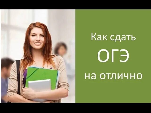 Сдать огэ на отлично. Огэ на отлично. сдам огэ на отлично. скоро огэ. огэ на отлично картинка.