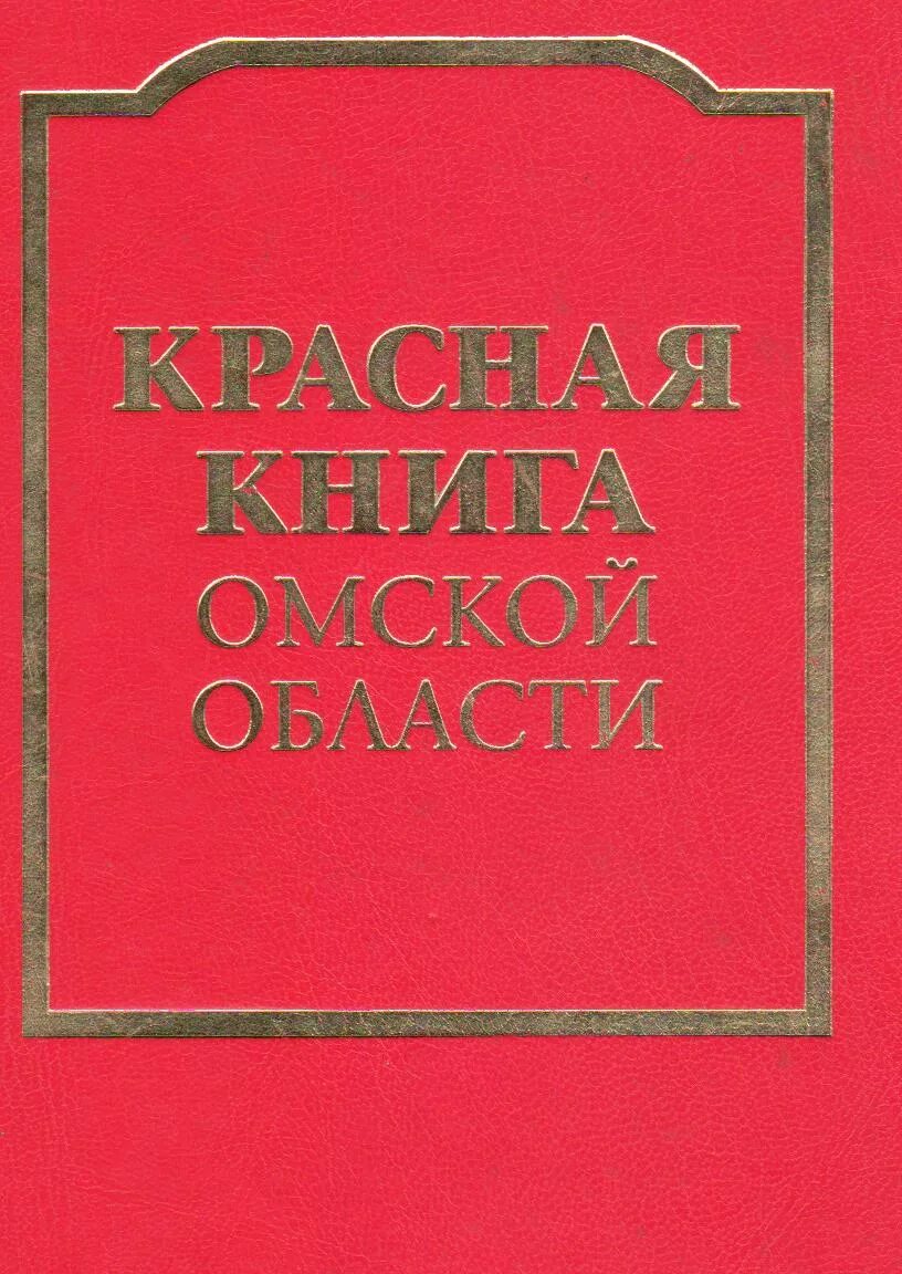 Красная книга омской области