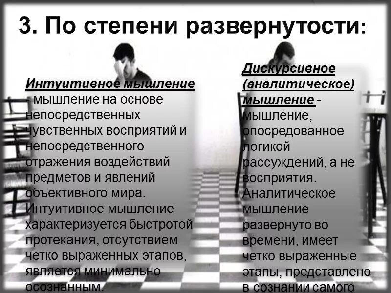 Интуитивно рациональное мышление. Дискурсивное и интуитивное мышление. Аналитическое и интуитивное мышление. Дискурсивное мышление примеры. Мышление по степени развернутости.