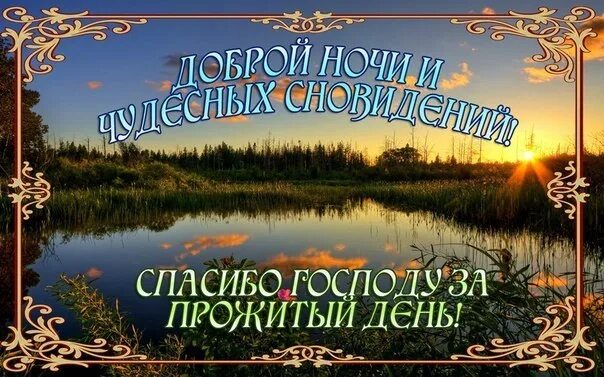 Спасибо за прожитый день. Христианские пожелания на ночь. Доброй ночи христианские. Доброго вечера и спокойной ночи православные. Благодарю Господа за прожитый день спокойной ночи.