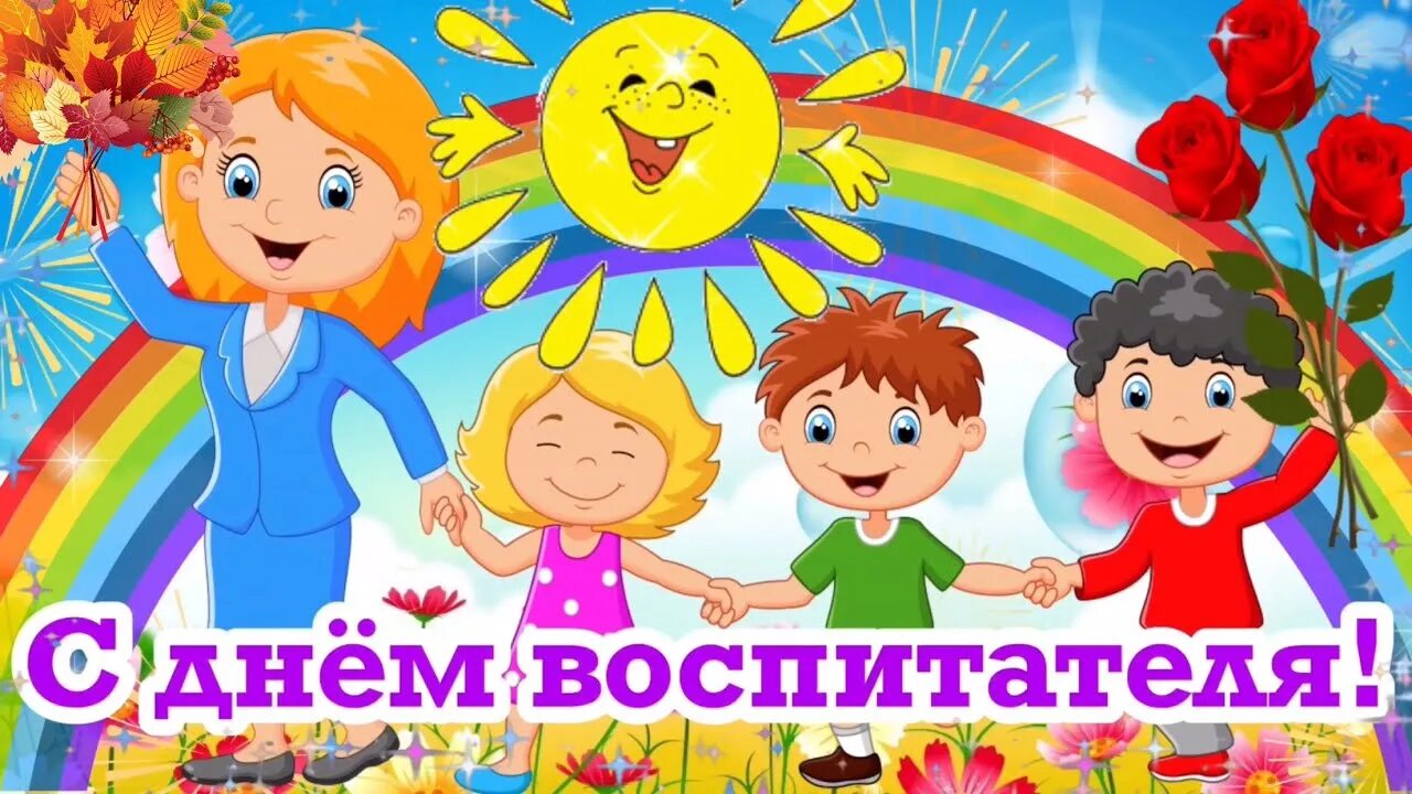 Когда день дошкольного работника в 2025. С днем воспитателя. день воспитателя и всех дошкольных работников. фон день дошкольного работника. с праздником работников дошкольного образования.