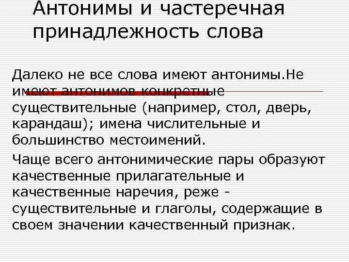 Частеречную принадлежность слова это. Слова не имеющие антонимов. Частеречное значение слова. Какие слова не имеют антонимов.