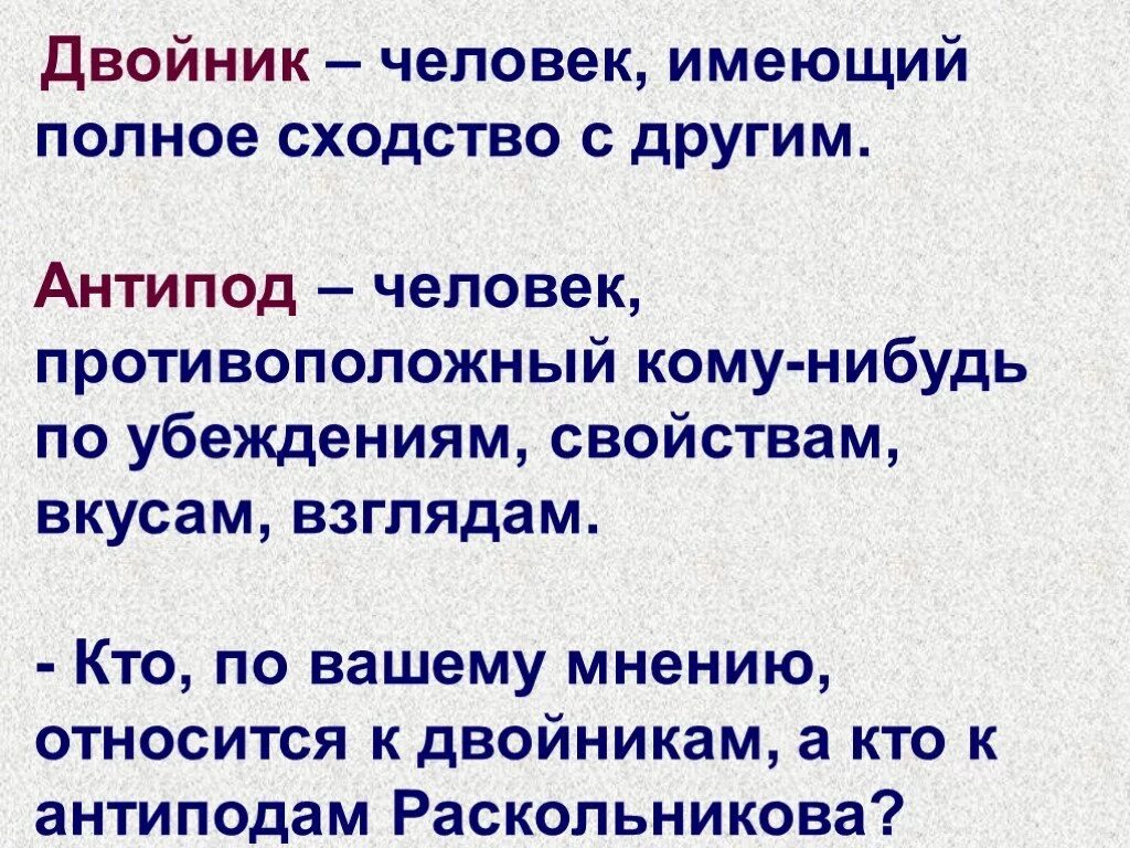 Герои антиподы это. Преступление и наказание двойники и антиподы. Человек антипод. Антипод в литературе. Двойники и антиподы Раскольникова в романе преступление и наказание.