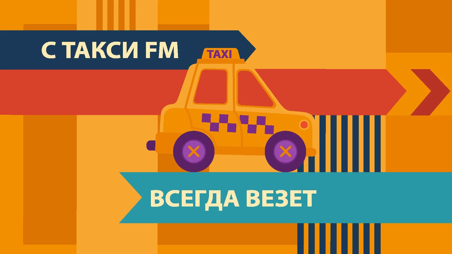Радио такси москва. Такси fm. Радио такси fm. Такси ФМ логотип. Такси ФМ Саратов.