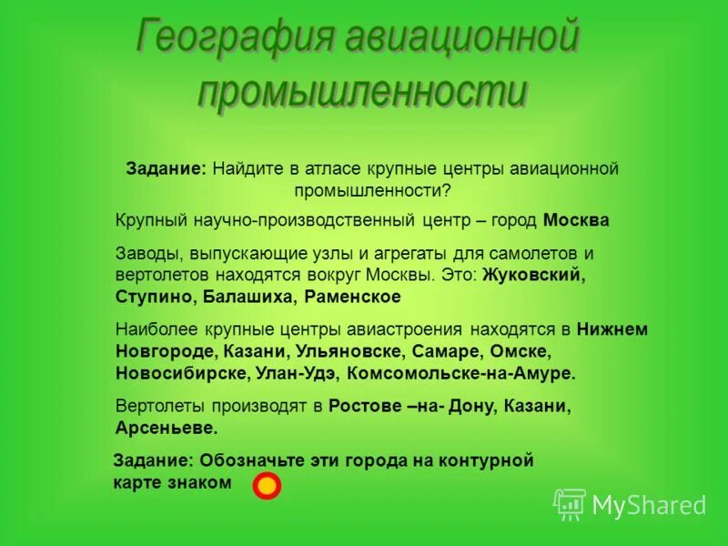 Города центры авиационной промышленности. Крупные центры авиастроения. Центры авиационной промышленности. Крупные промышленные центры авиастроения. Крупные центры авиастроения в России города.