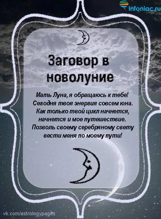 Заговор на растущую луну. Заговор на новолуние. Молитва на новолуние. Заклинание Луны. Заговор на любимого на луну