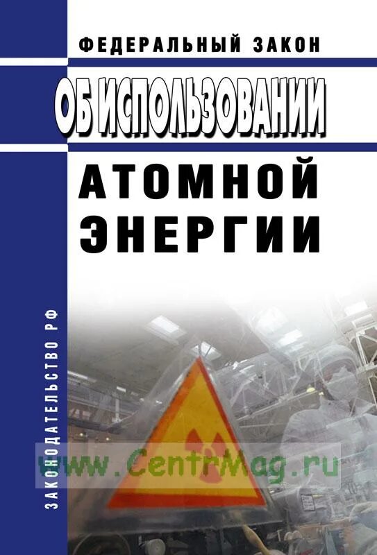 170 фз об использовании атомной. Федеральный закон об использовании атомной энергии. Закон 170-ФЗ. 170 ФЗ. Использование атомной энергии.