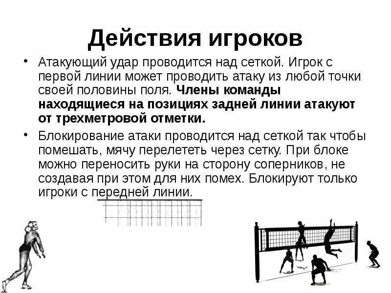 Основная зона ответственности блокирование атак соперника. Основная зона ответственности блокирование атак соперника
