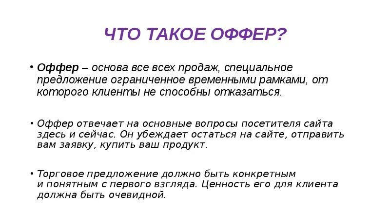 Сотворила как пишется. Что такое оффер простыми словами. Оффер пример. Как составить оффер. Оффер это в маркетинге примеры.