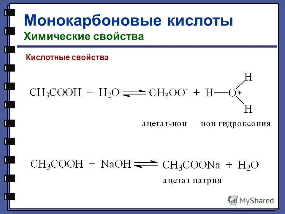 Кислоты в порядке увеличения кислотных свойств. Кислотность соединений карбоновых кислот. Монохлоруксусная кислота кислотные свойства. Кислоты в порядке увеличения кислотных свойств. Кислоты расположены в порядке увеличения кислотных.