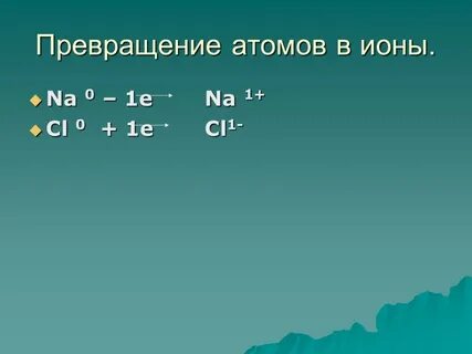 Превращаются в ионы