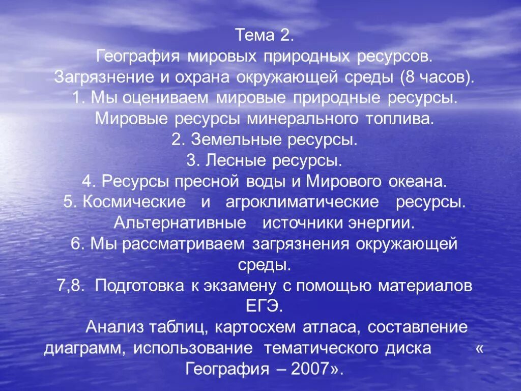 Геогр 2. Мы оцениваем мировые природные ресурсы. География Мировых природных ресурсов. Мировые и природные ресурсы и загрязнение окружающей среды. География Мировых природных ресурсов загрязнение окружающей среды.