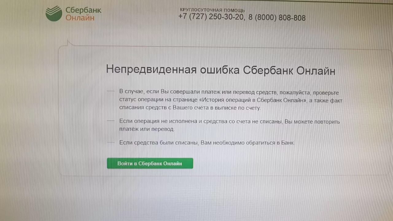 Обновленное приложение сбербанк не работает. Ошибка Сбербанк. Сбербанк в Оше. Сбербанк техническая ошибка.